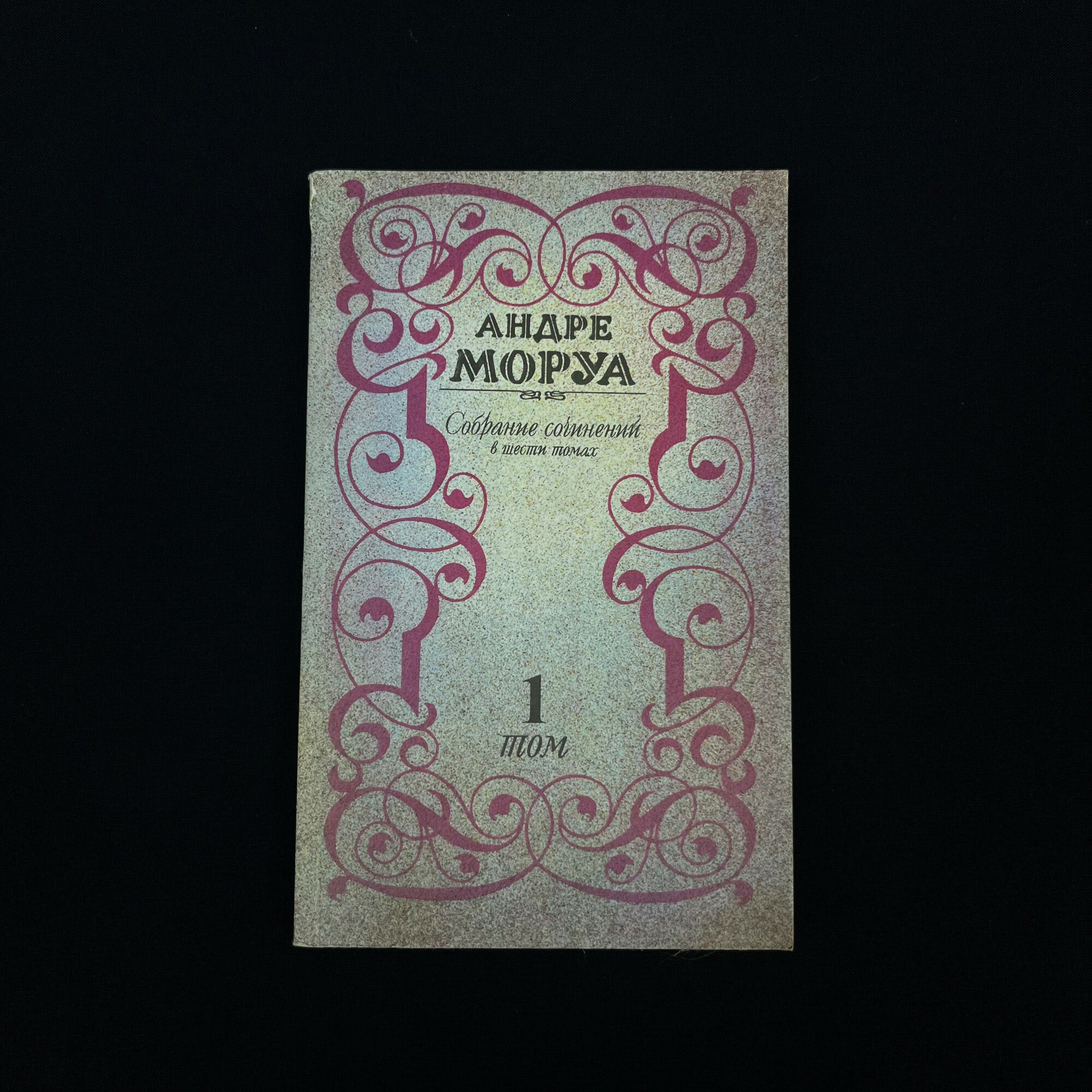 Андре Моруа. Собрание сочинений в шести томах. Антикварная книга, литература 20 века.