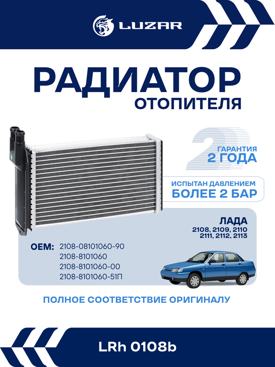 Радиатор отопителя для а/м 2108/2113 (COMFORT, паяный) LRh 0108b LUZAR
