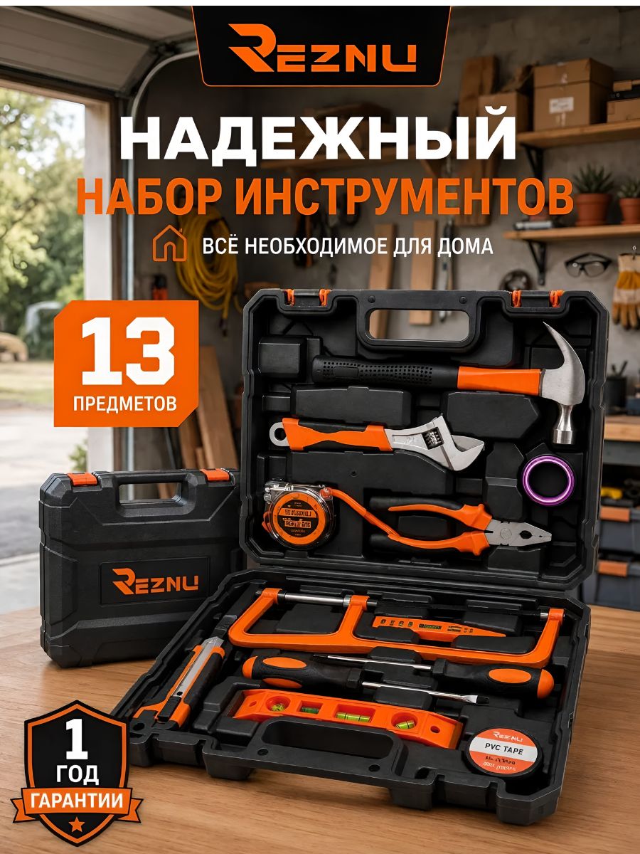 Набор инструментов REZNU для дома и ремонта, 13 предметов, в чемодане