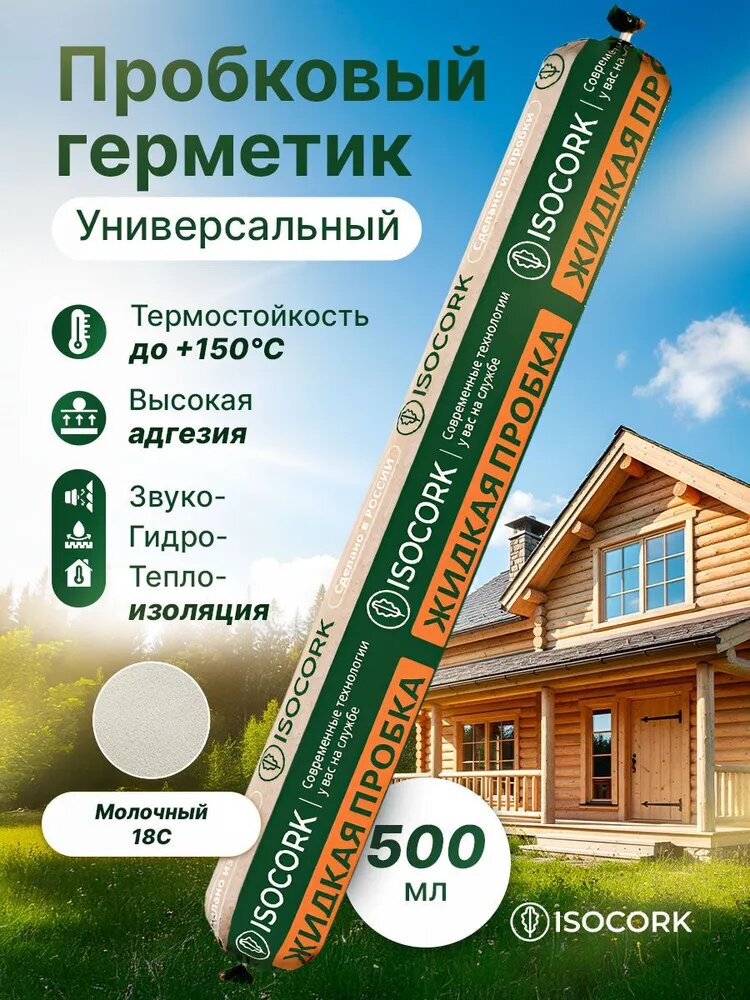 Герметик пробковый файл-пакет для заделки швов ISOCORK 500 мл молочный