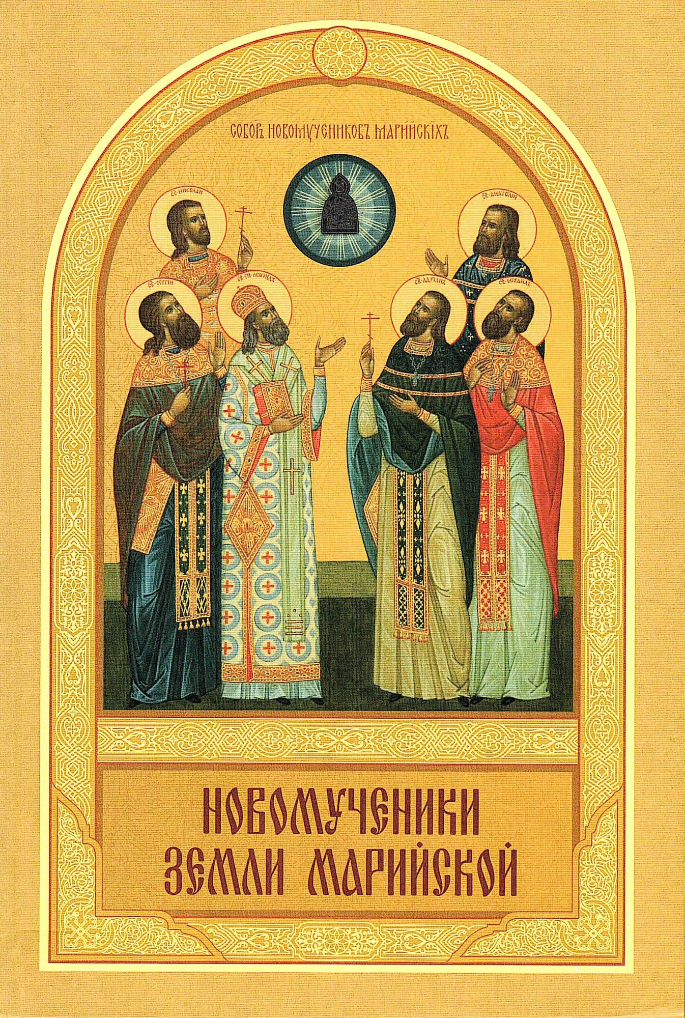 Новомученики земли Марийской