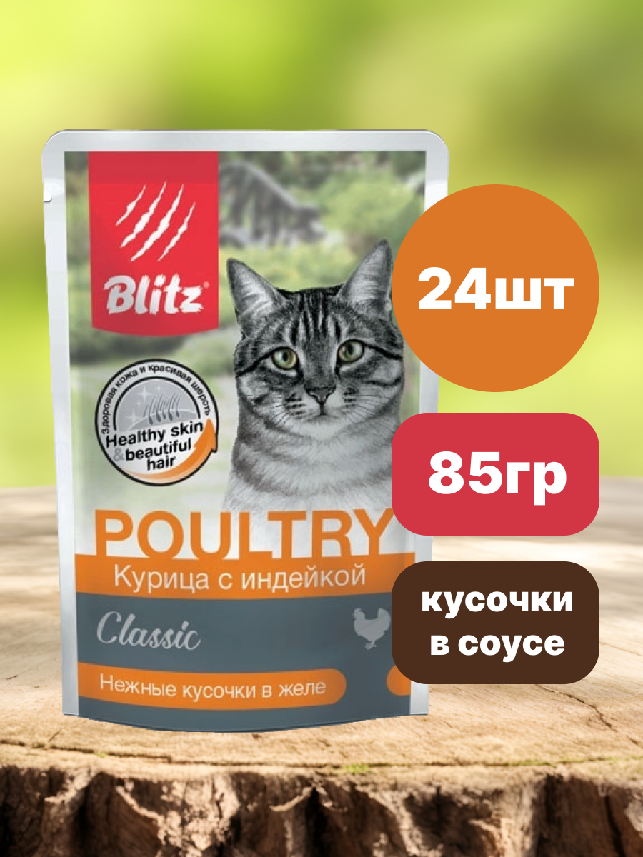 Blitz Classic Влажный корм для взрослых кошек, курица с индейкой в желе 85гр x 24шт