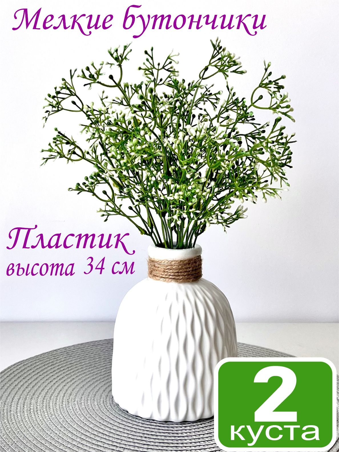 2 куста "Декоративная зелень с мелкими бутончиками", 34 см, искусственные цветы, для дома, для декора, для кладбища
