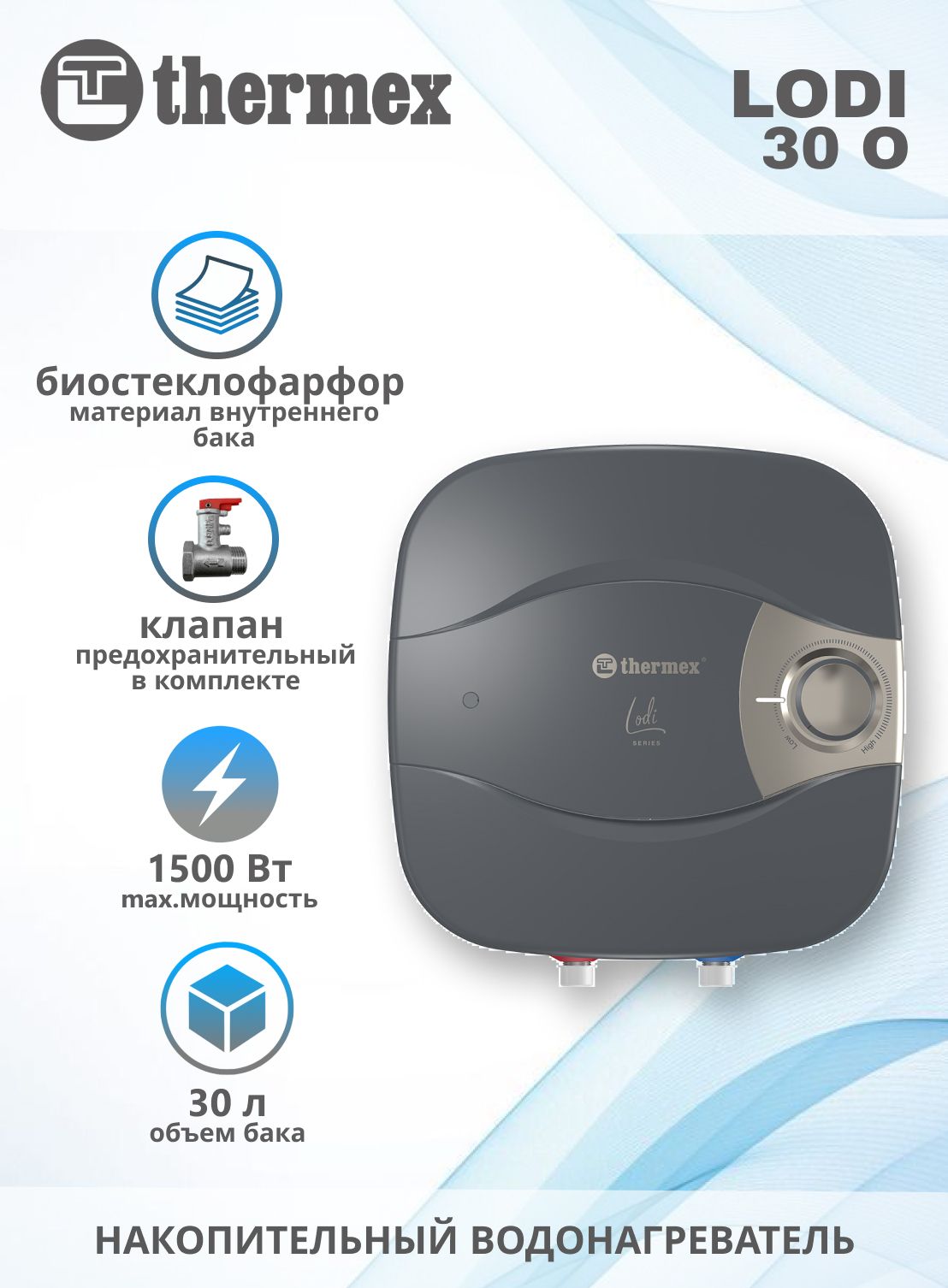 Накопительный электрический водонагреватель Thermex Lodi 30 O
