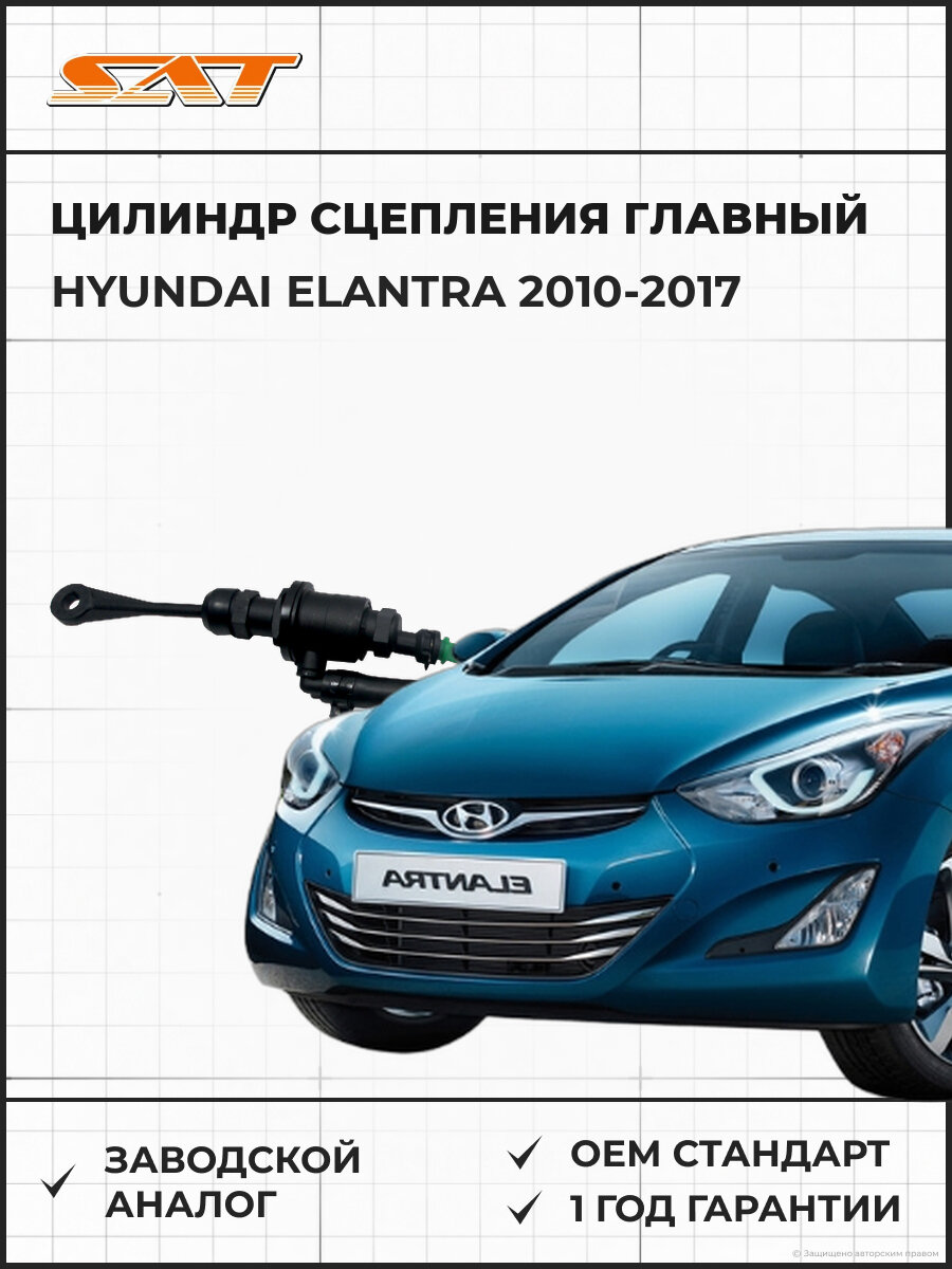 Цилиндр сцепления главный SAT ST-41605-3X100 Хендай Элантра 2010-2017 I30 2012-2017, Киа Сид Форте 2012-2018