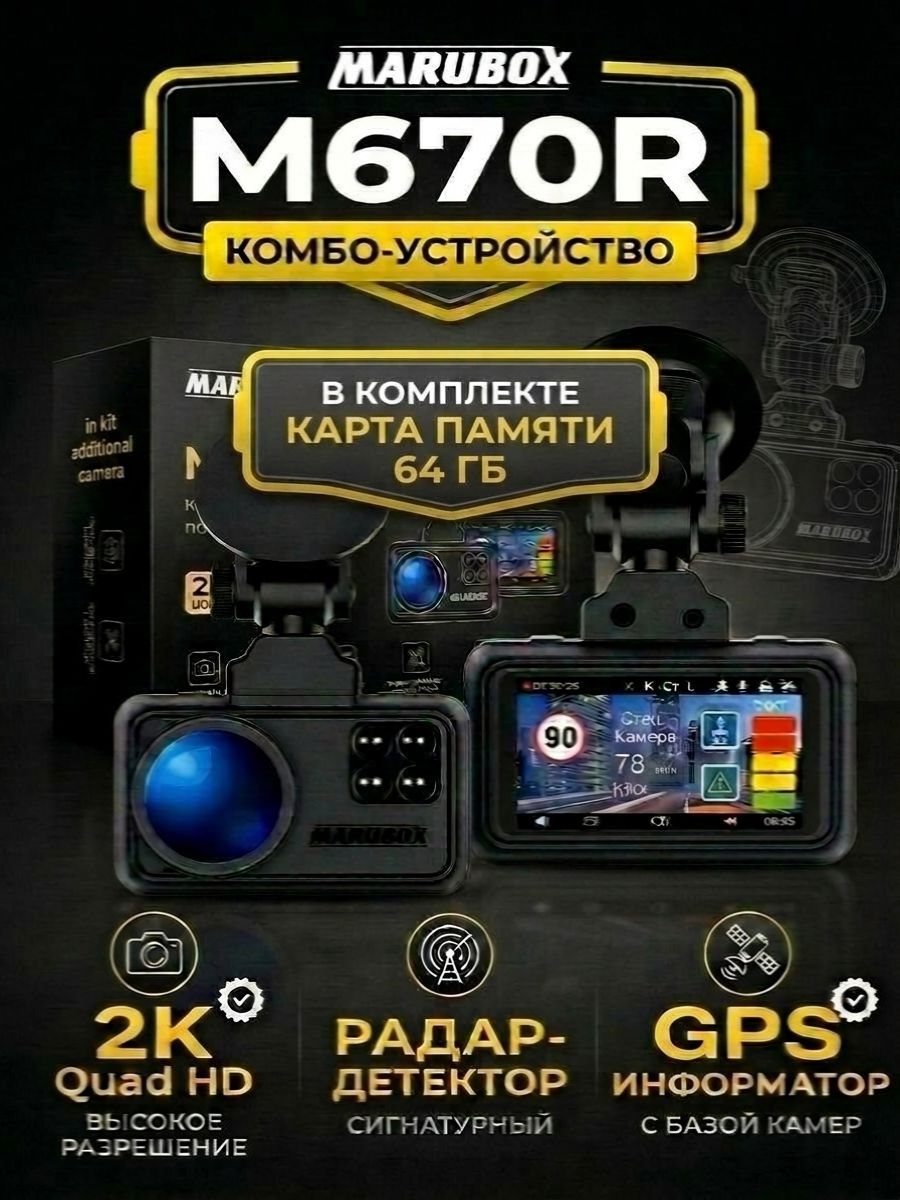 Видеорегистратор с радар-детектором Marubox M670R + кaрта пaмяти 64Gb