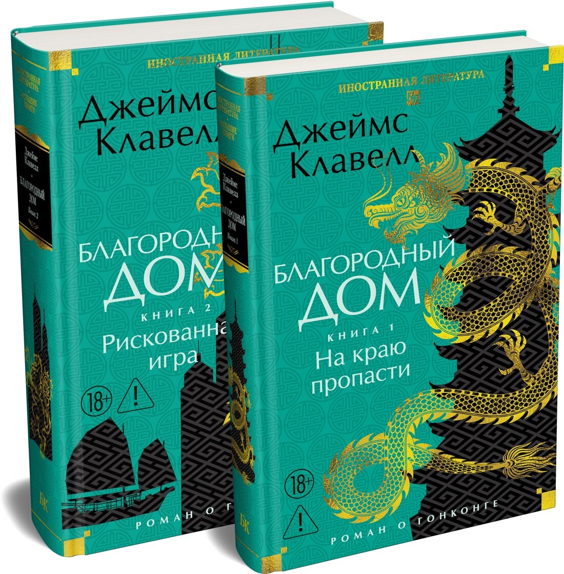 Иностранная литература. Большие книги. Благородный Дом. Роман о Гонконге (комплект). Клавелл Джеймс