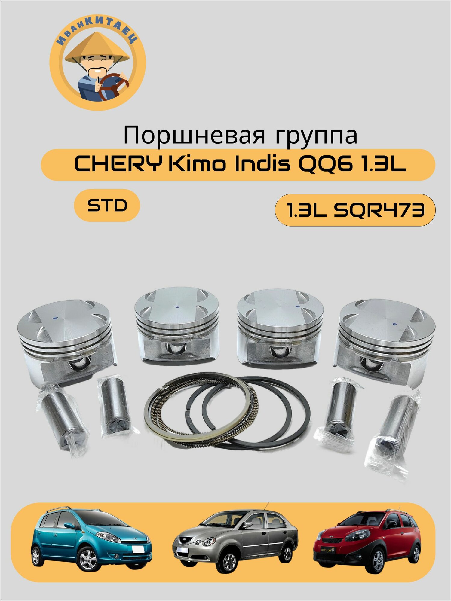 Поршневая группа для CHERY Kimo, Indis, QQ6 1.3L SQR473 - арт. 473ENGKIT2