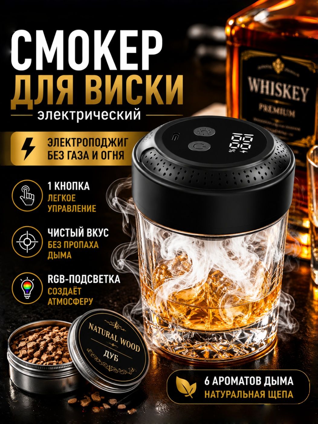 Смокер для виски и коктейлей, окуриватель для виски, электрический смокер с RGB-подсветкой