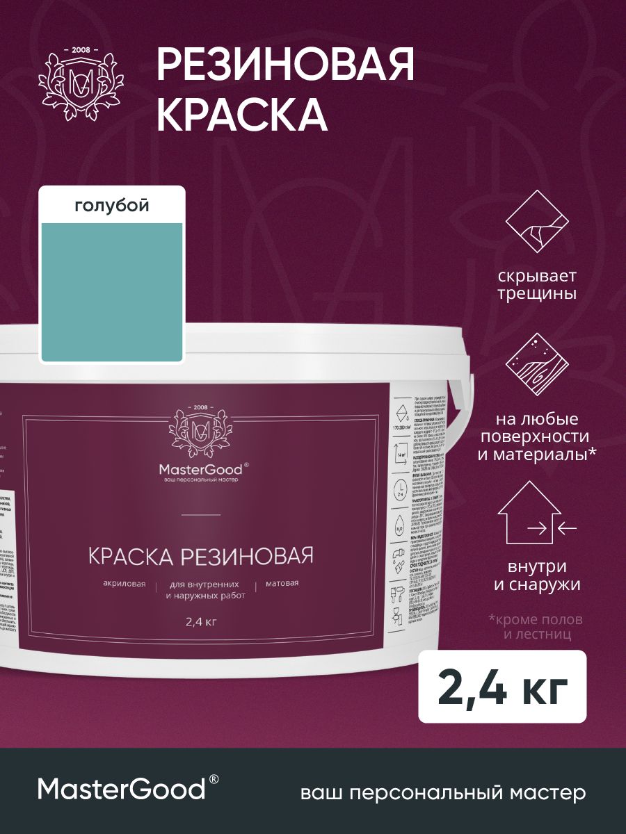MasterGood Краска резиновая моющаяся акриловая для помещений с повышенной влажностью Голубая (RAL 5012) (2,4 кг) / Для потолков, стен и фасадов, для ванной, кухни, гостиной