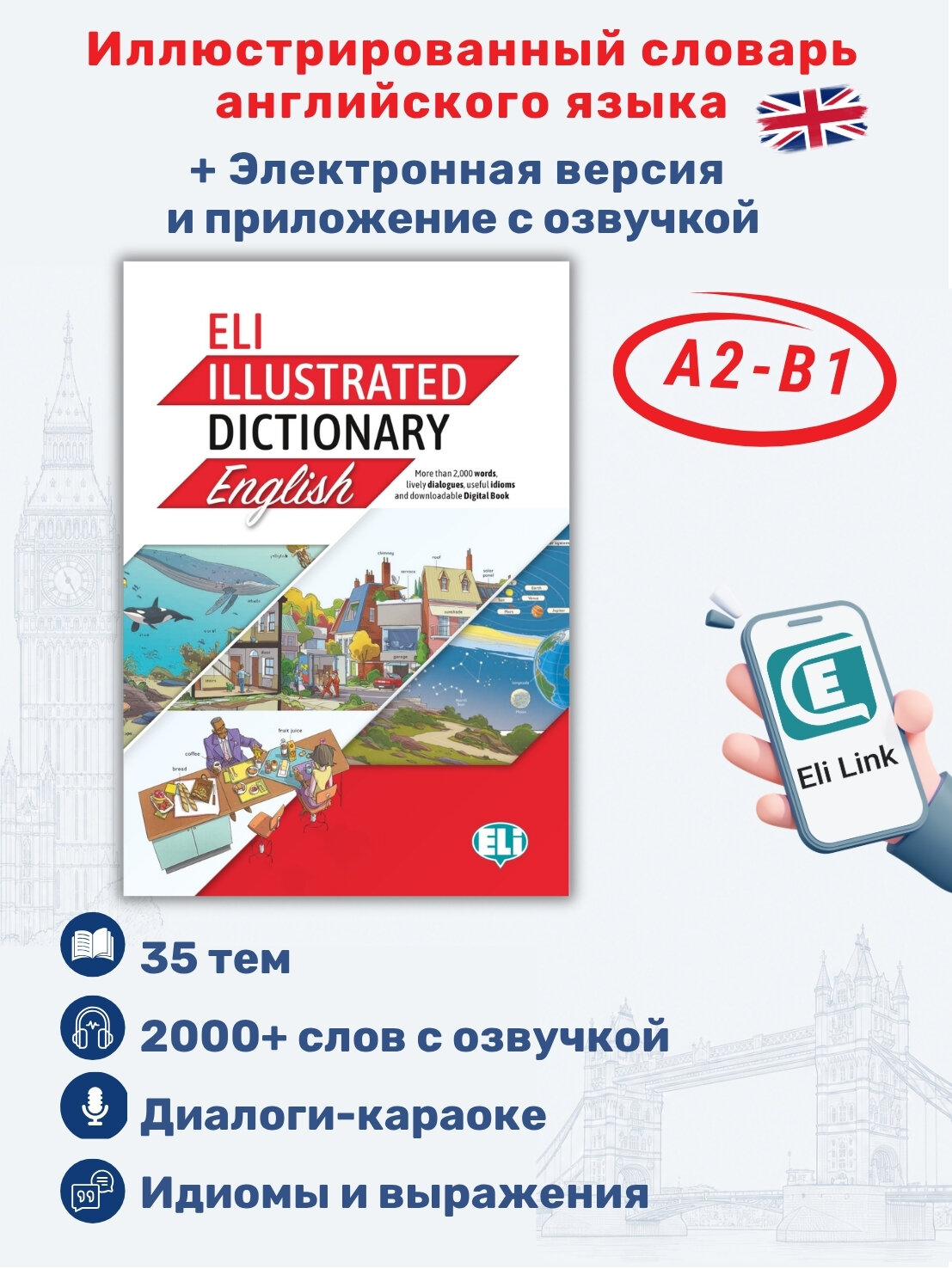 ELi Illustrated Dictionary English (A2-B1)+ eBook / Иллюстрированный словарь английского язык с электронной книгойа