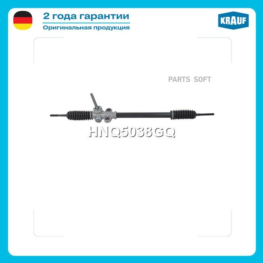 Рулевая рейка KRAUF HNQ5038GQ | цена за 1 шт
