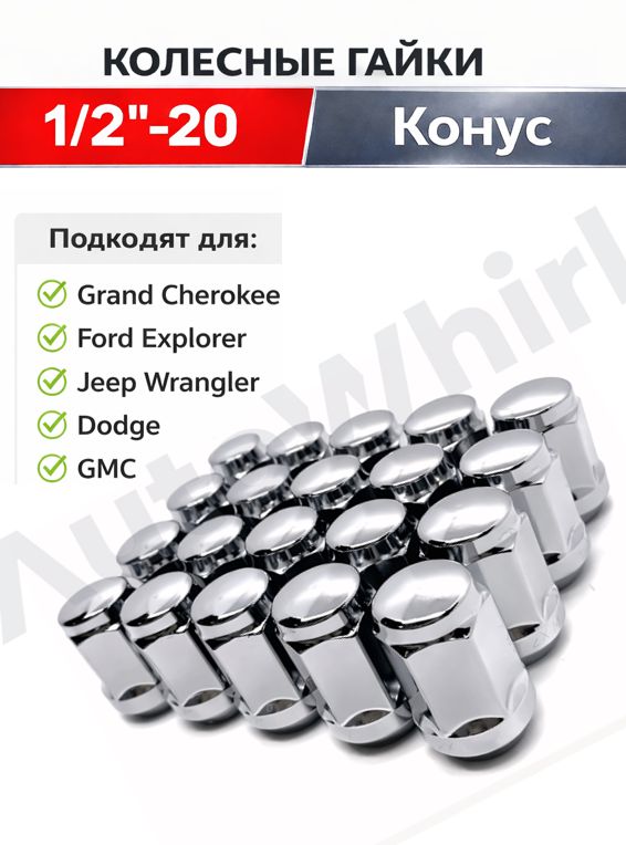 Гайка колесная 1/2-20 UNF 35 для Ford Explorer, Jeep Wrangler, Grand Cherokee, Dodge, GMC ключ 19, конус высота 35 мм - 20 шт.