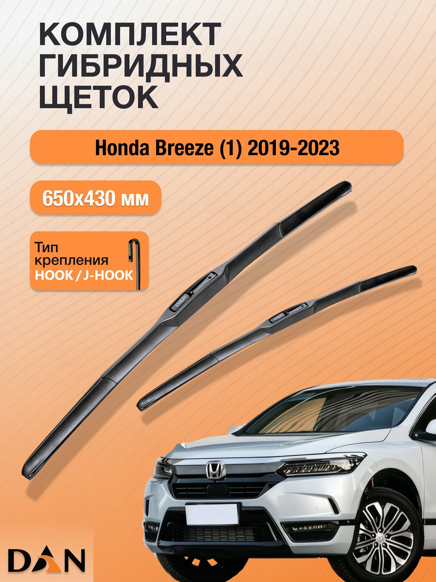 Дворники гибридные для Honda Breeze (1) / 2019-2023 / Комплект щеток стеклоочистителя 650 430 мм Хонда Бриз DХ650+DХ430 DAN