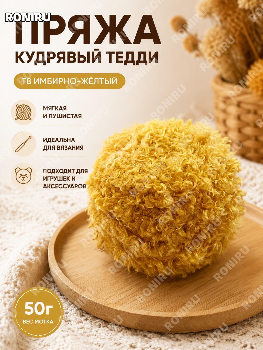 Пряжа букле Тедди T8姜黄 20 мм 50 г для вязания крючком, кудрявая три нити DIY ручная работа корейский стиль хобби