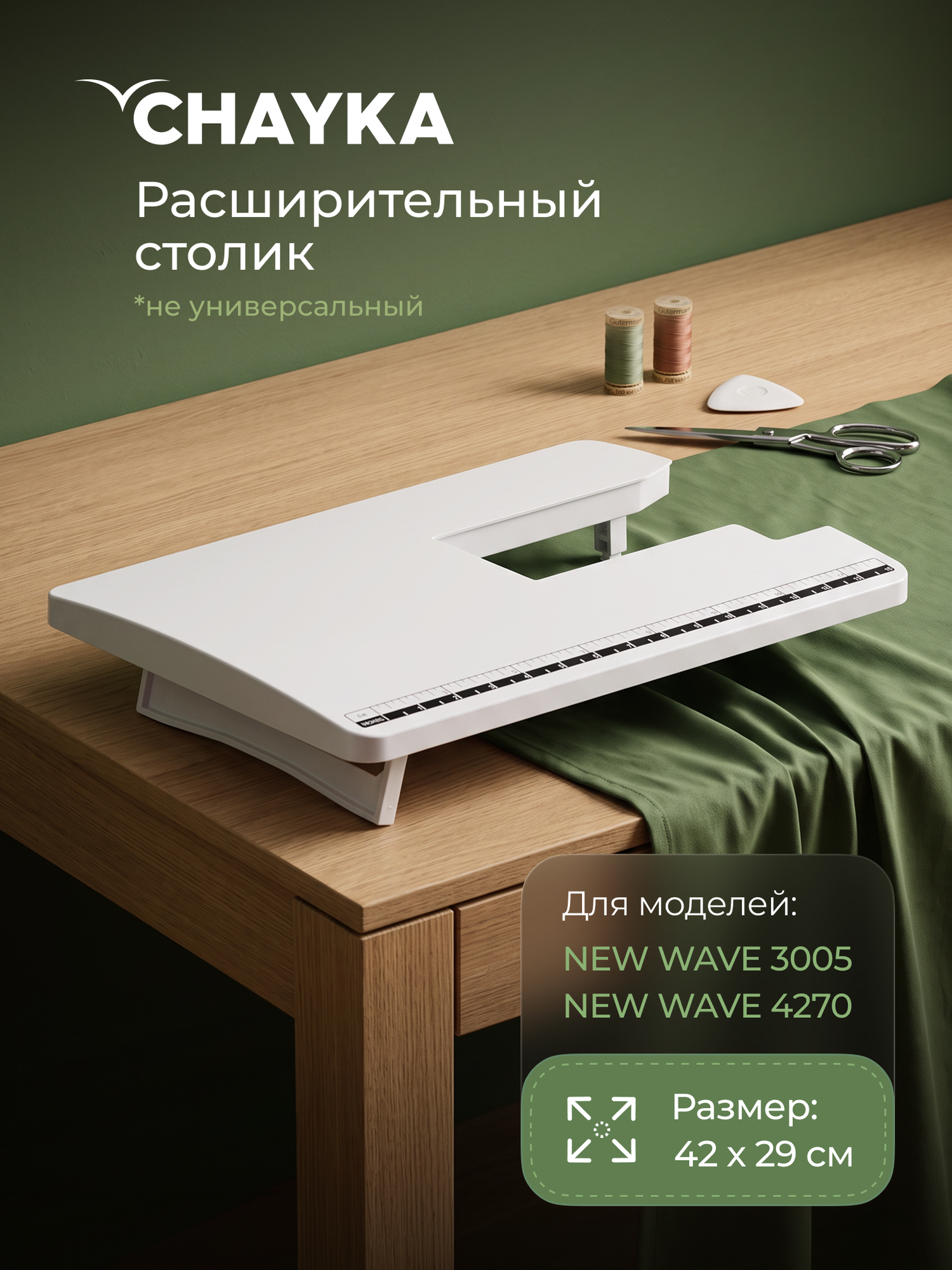 Расширительный столик CHAYKA для моделей New Wave 4270/3005