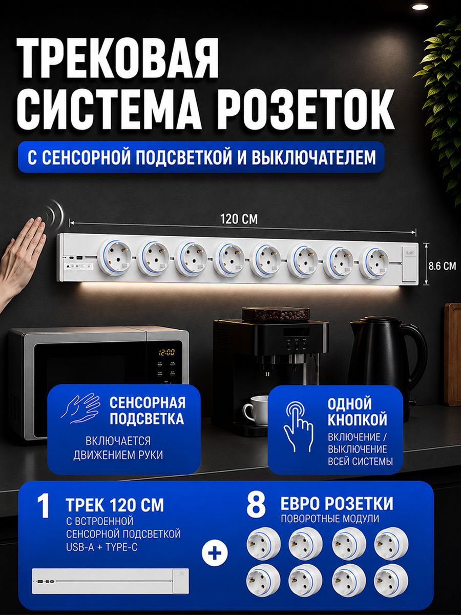Трековая система розеток, металлическая шина 120 см с выключателем и подсветкой (сенсор жестов) + 8 евро розетки, белый--SD926