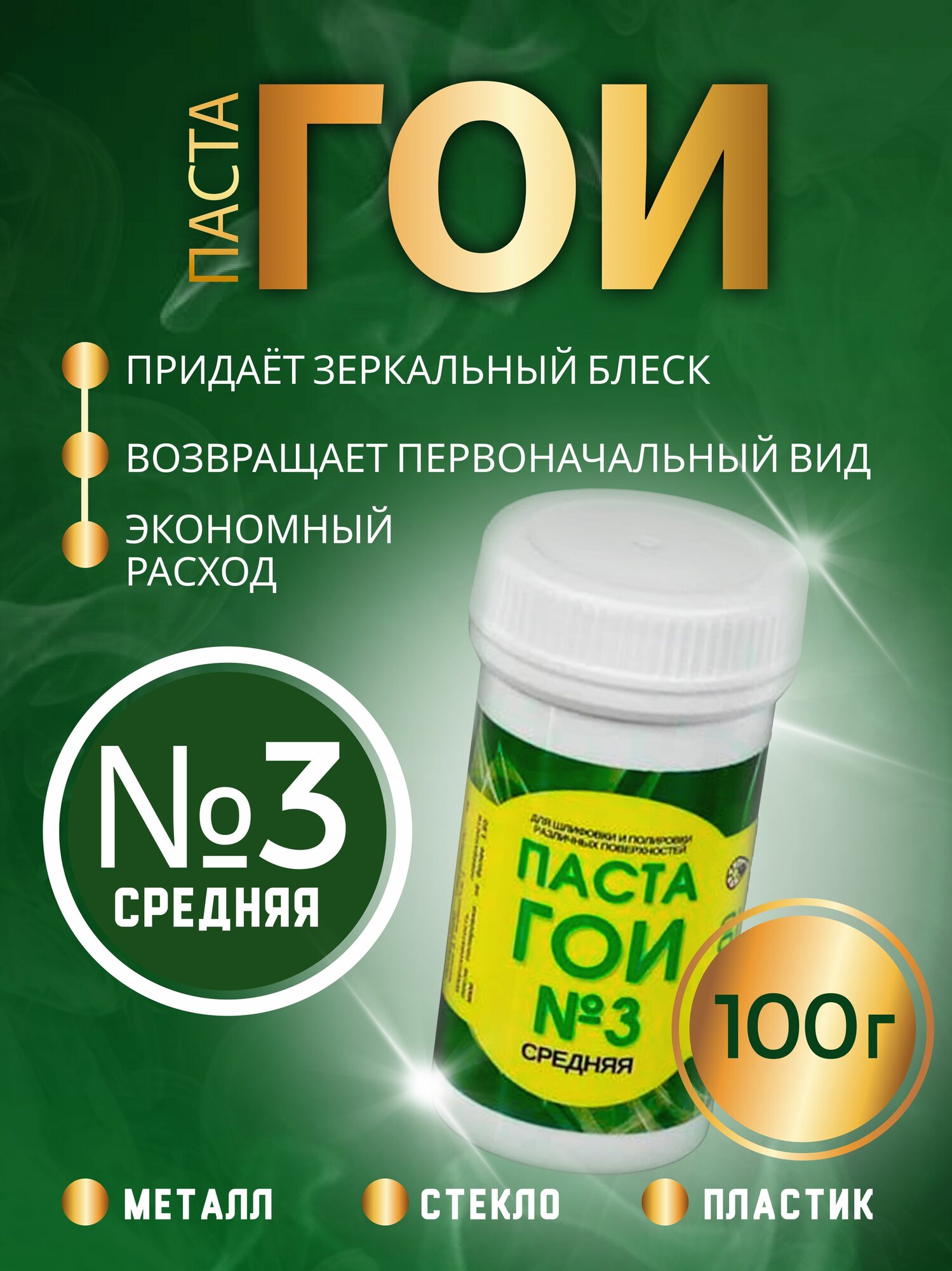Паста ГОИ полировальная 100 грамм номер 3 средняя
