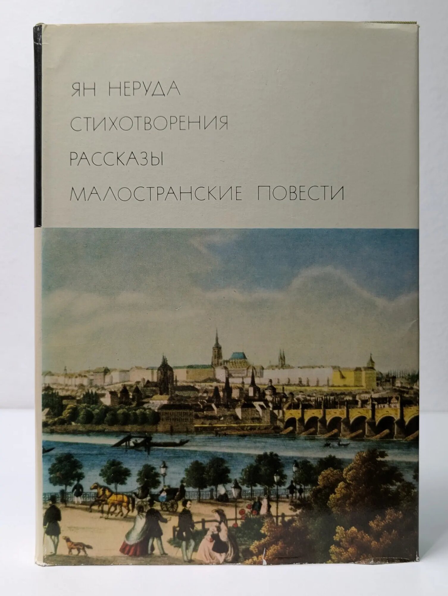 Библиотека всемирной литературы. Ян Неруда. Стихотворения. Рассказы. Малостранские повести Неруда Ян 1975