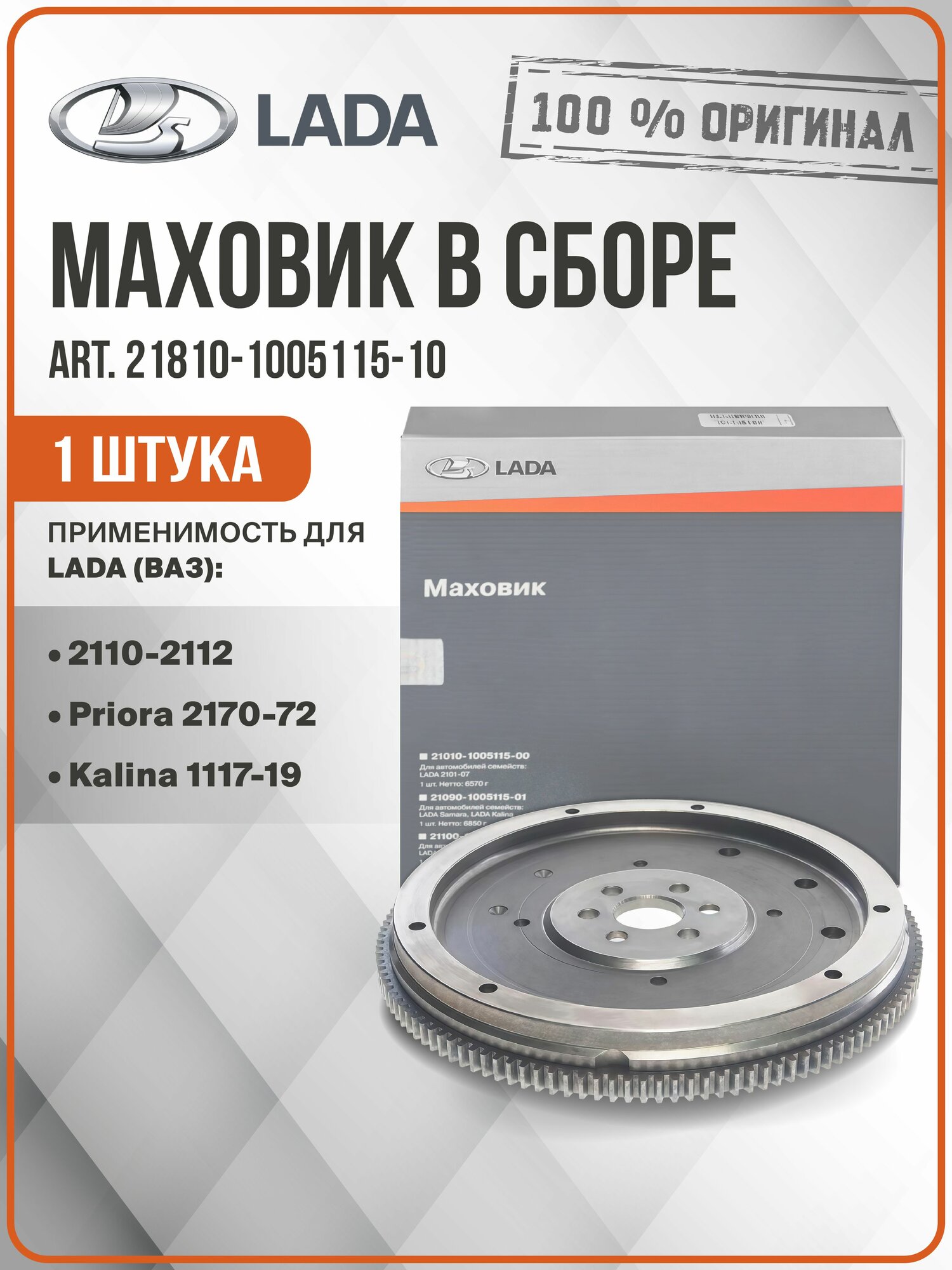 Маховик LADA в сборе для а/м ВАЗ 2110-12, ВАЗ 2170-72, ВАЗ 1117-19