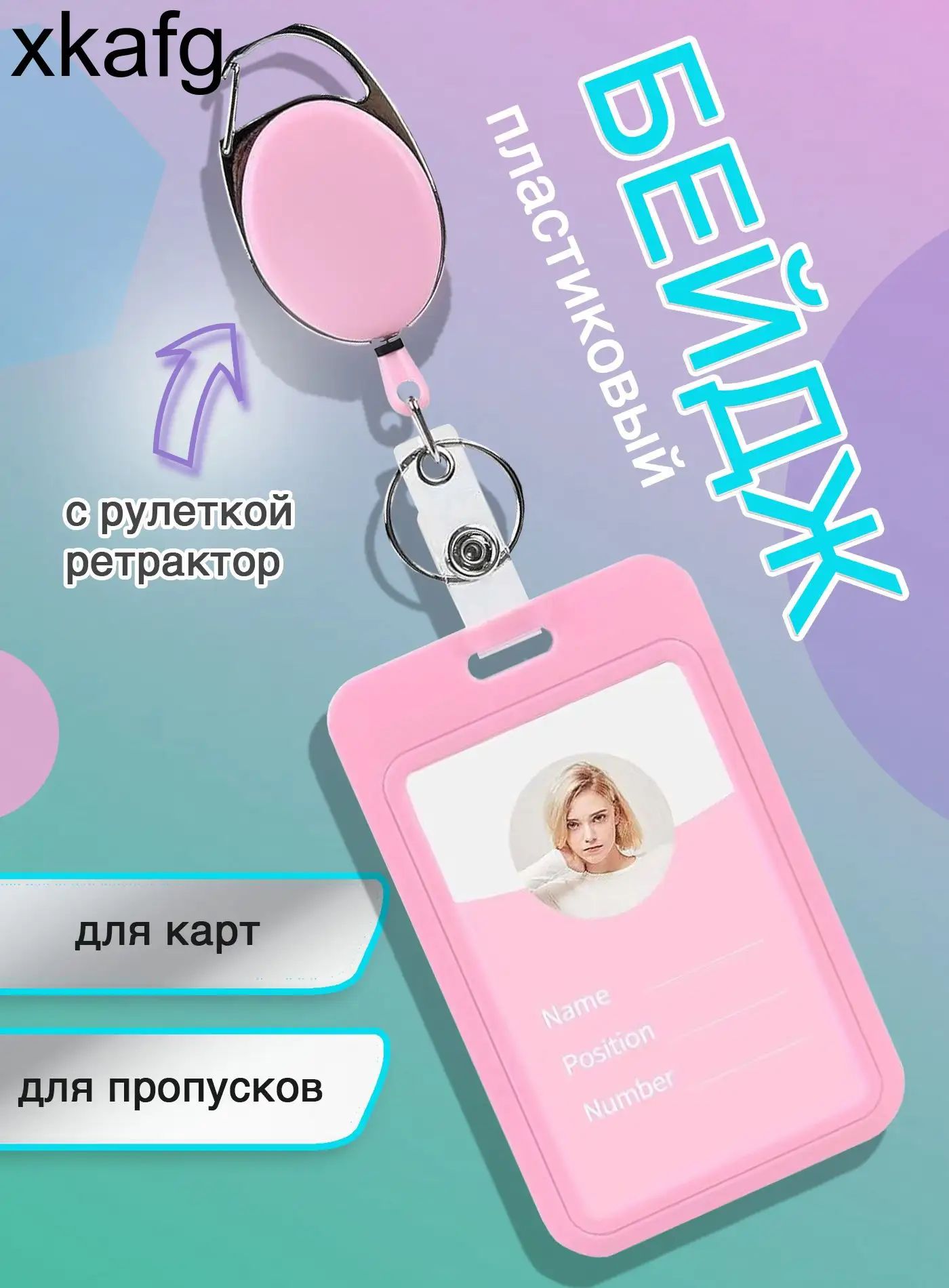 Бейдж для пропуска и карт с рулеткой