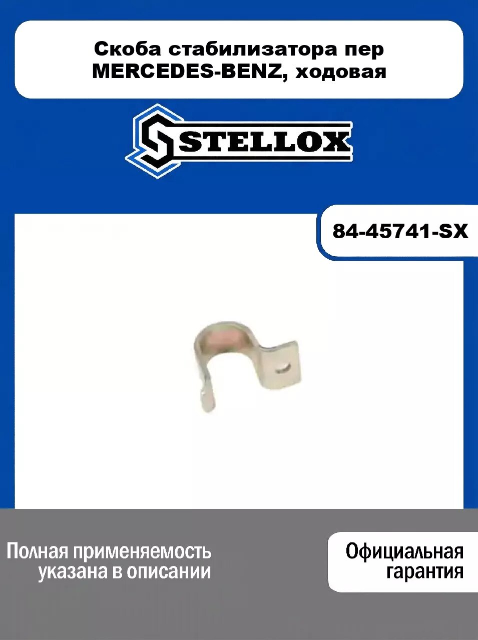 Скоба стабилизатора пер MERCEDES-BENZ, ходовая 84-45741-SX, STELLOX