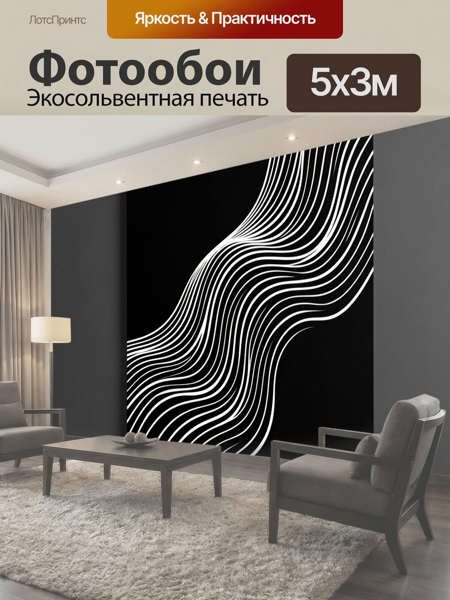 Фотообои "Абстрактные волнистые линии. Черно-белая геометрическая композиция с плавными изогнутыми полосами на темном фоне. Минимализм." 500x300 см. экосольвентная печать