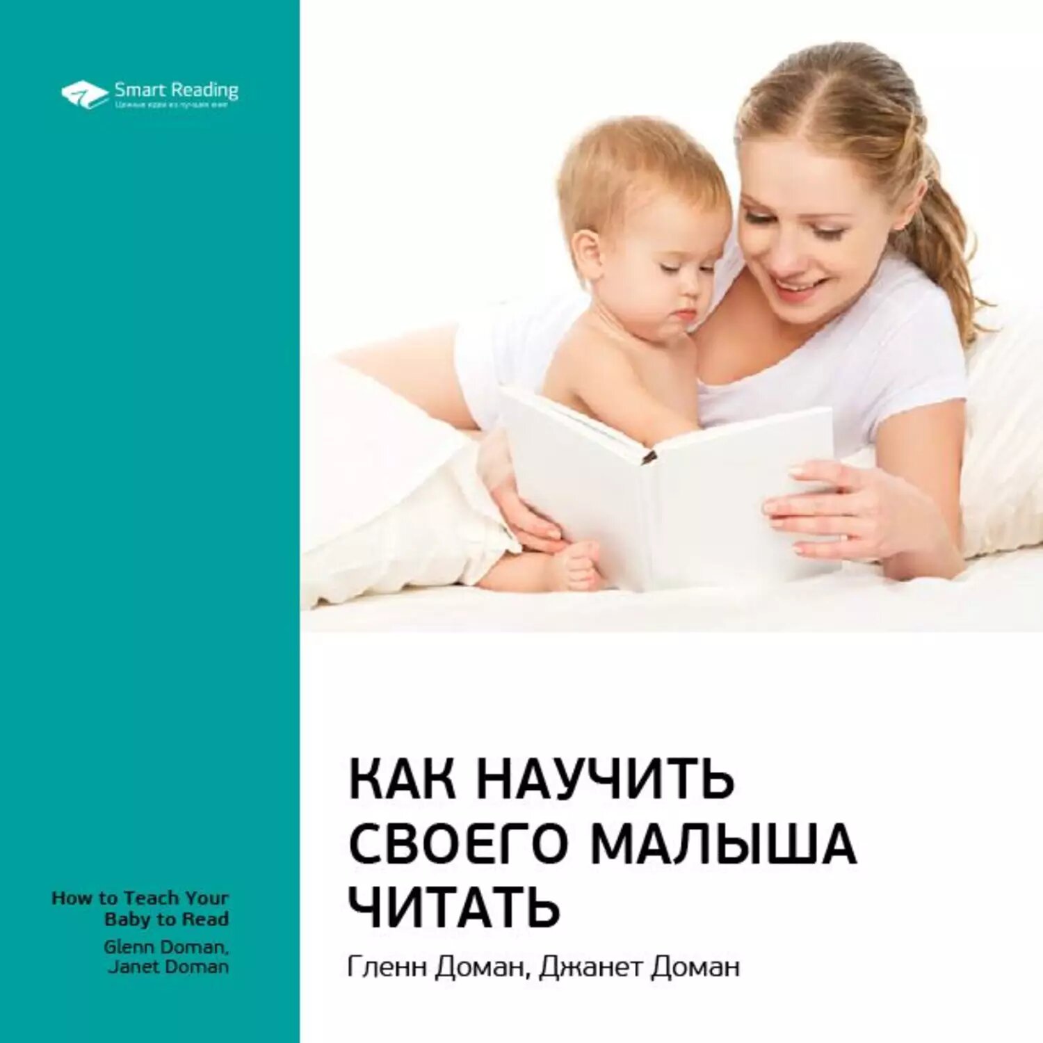Ключевые идеи книги: Как научить своего малыша читать. Гленн Доман, Джанет Доман [Аудиокнига]