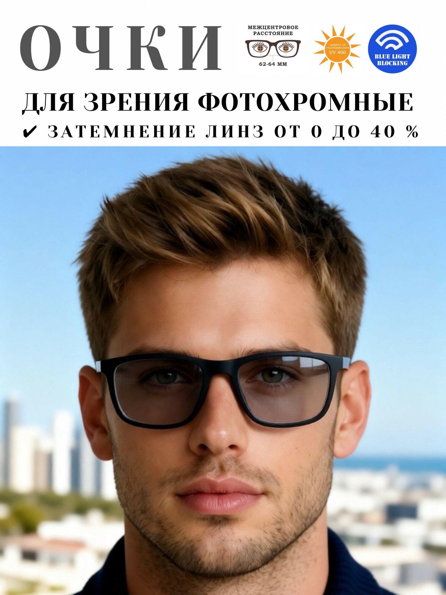 Очки коррегирующие для зрения мужские, с фотохромными линзами