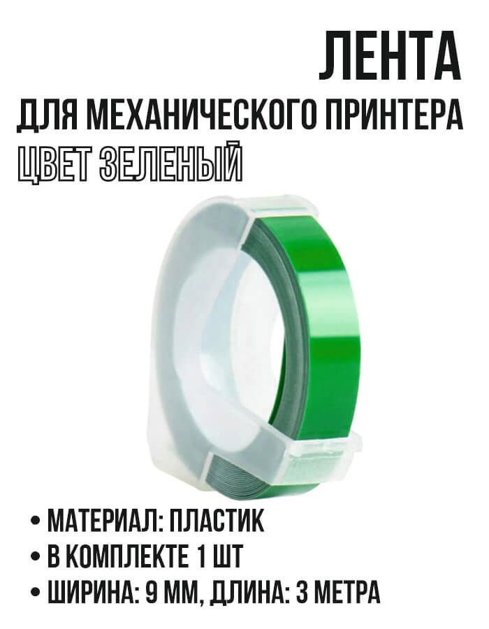 Лента для принтера DYMO/CIDY. Зеленая