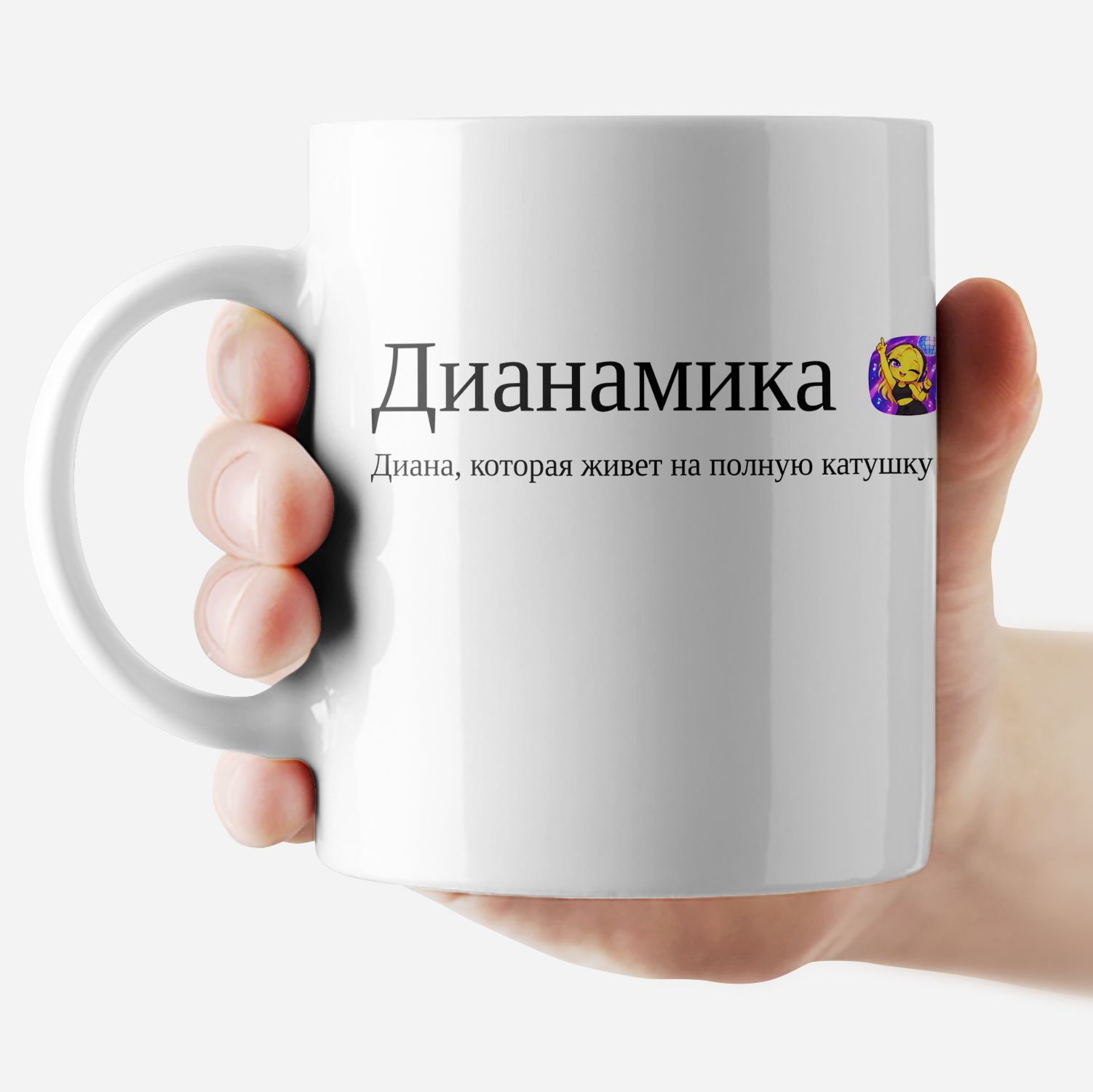 Кружка с именем "Диана - Дианамика"