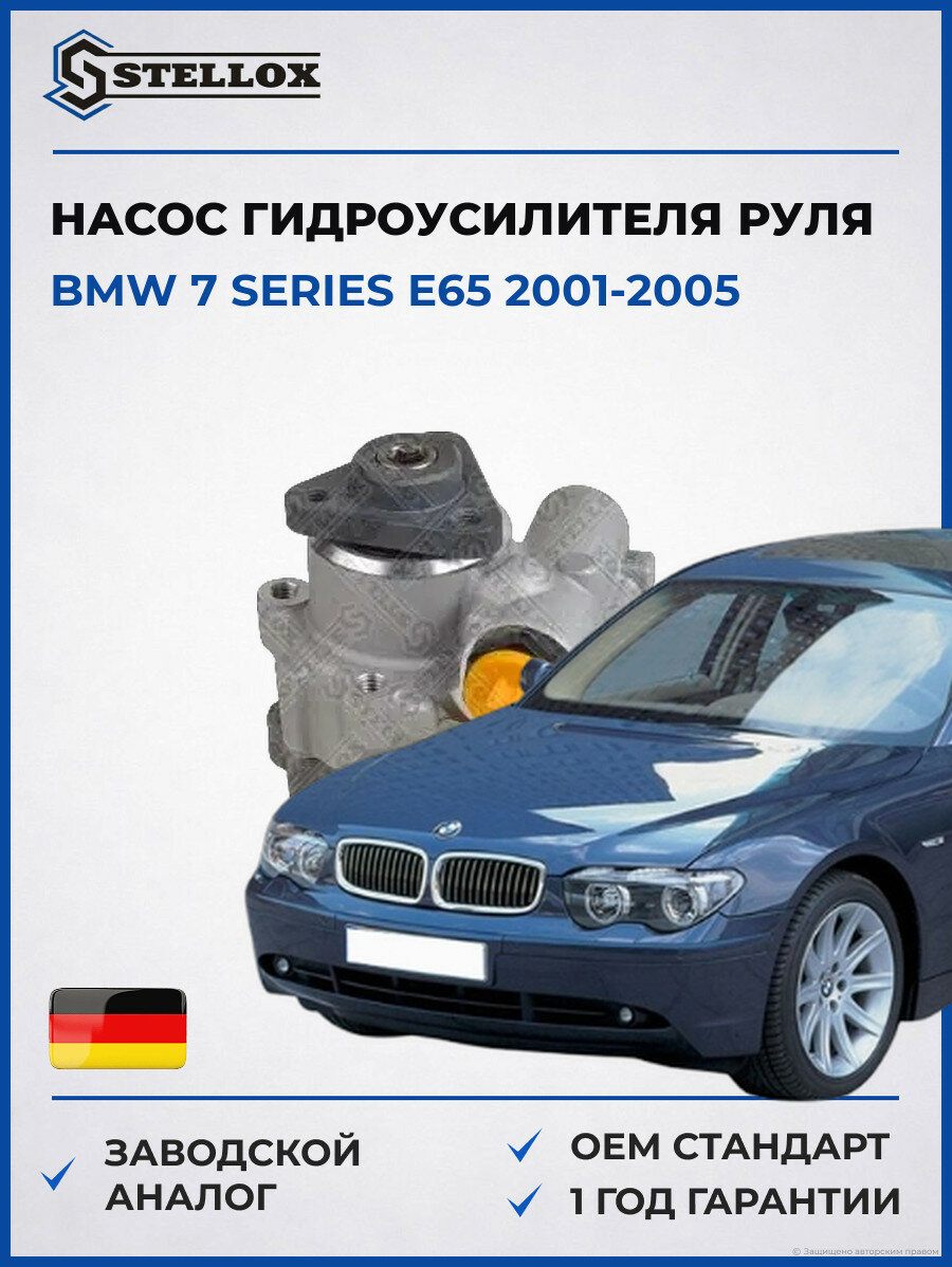Насос гидроусилителя руля Stellox 0036448SX БМВ 7 Series E65 BMW 7 Series E65 2001-2005