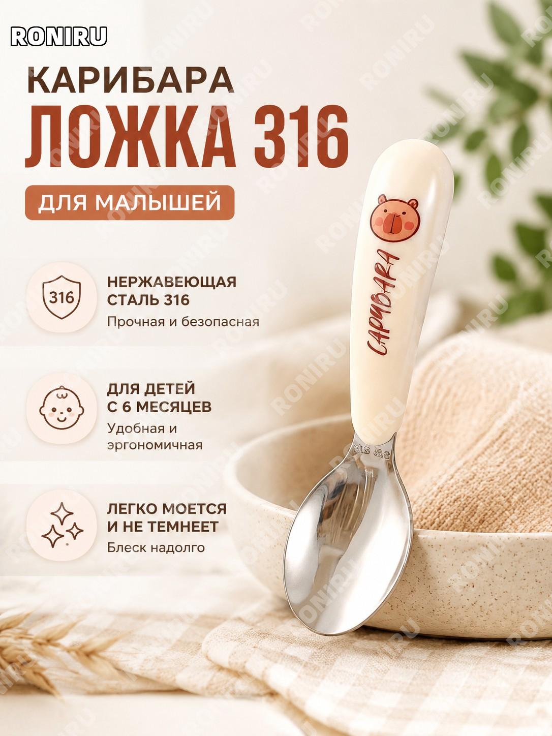 Детская ложка из 316 нержавеющей стали Капибара, пищевая ложка для малышей, стальная ложка для еды дома и детей