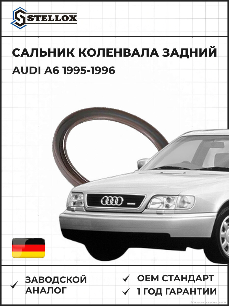 Сальник коленвала задний Stellox 3400072SX Ауди A6 Audi A6 1995-1996