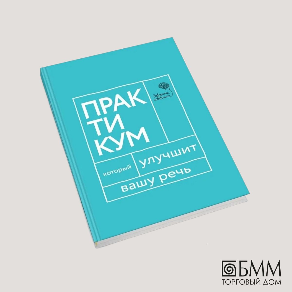 Говорите, говорите. Практикум, который улучшит вашу речь | Катэрлин Наталья Сергеевна
