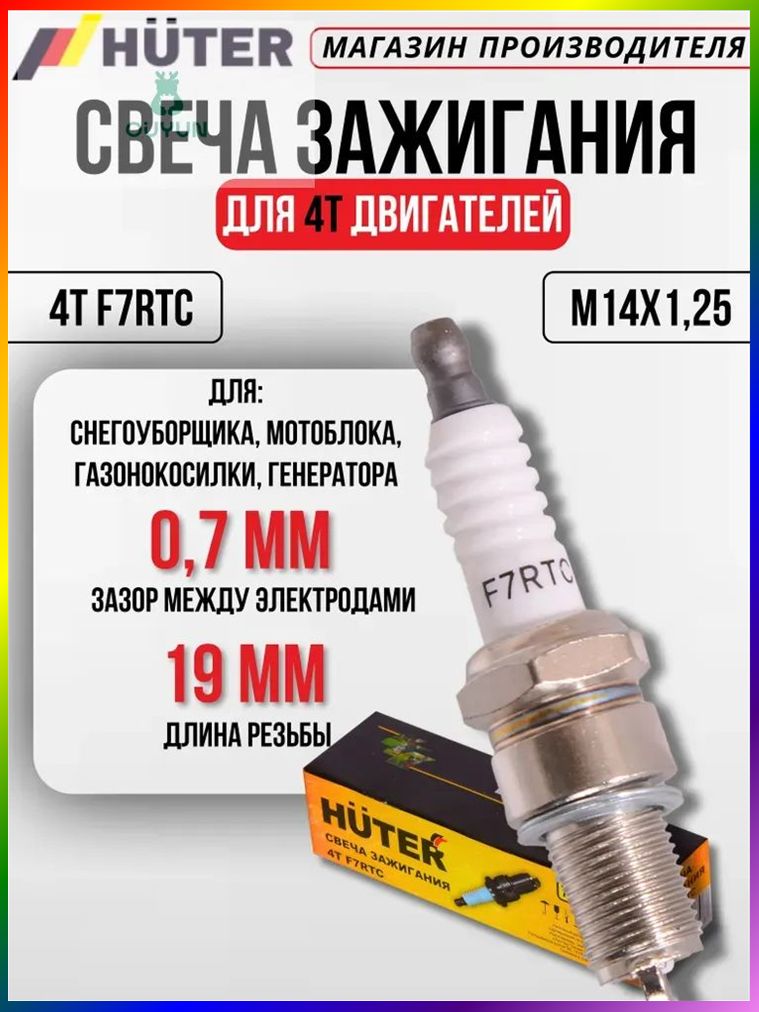 Свеча зажигания 4T F7RTC Huter