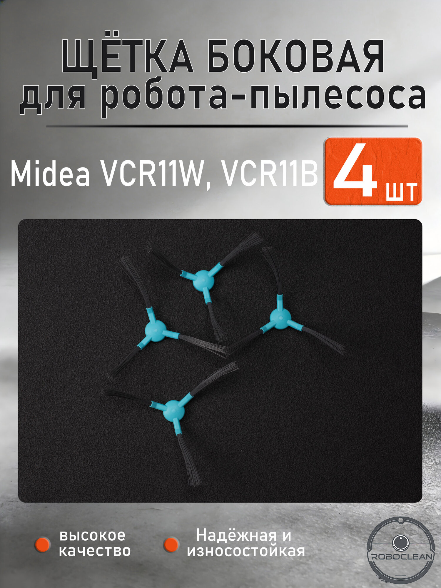 Щетки боковые комплект совместимы с робот-пылесосами Midea VCR11W, VCR11B - 4 шт.