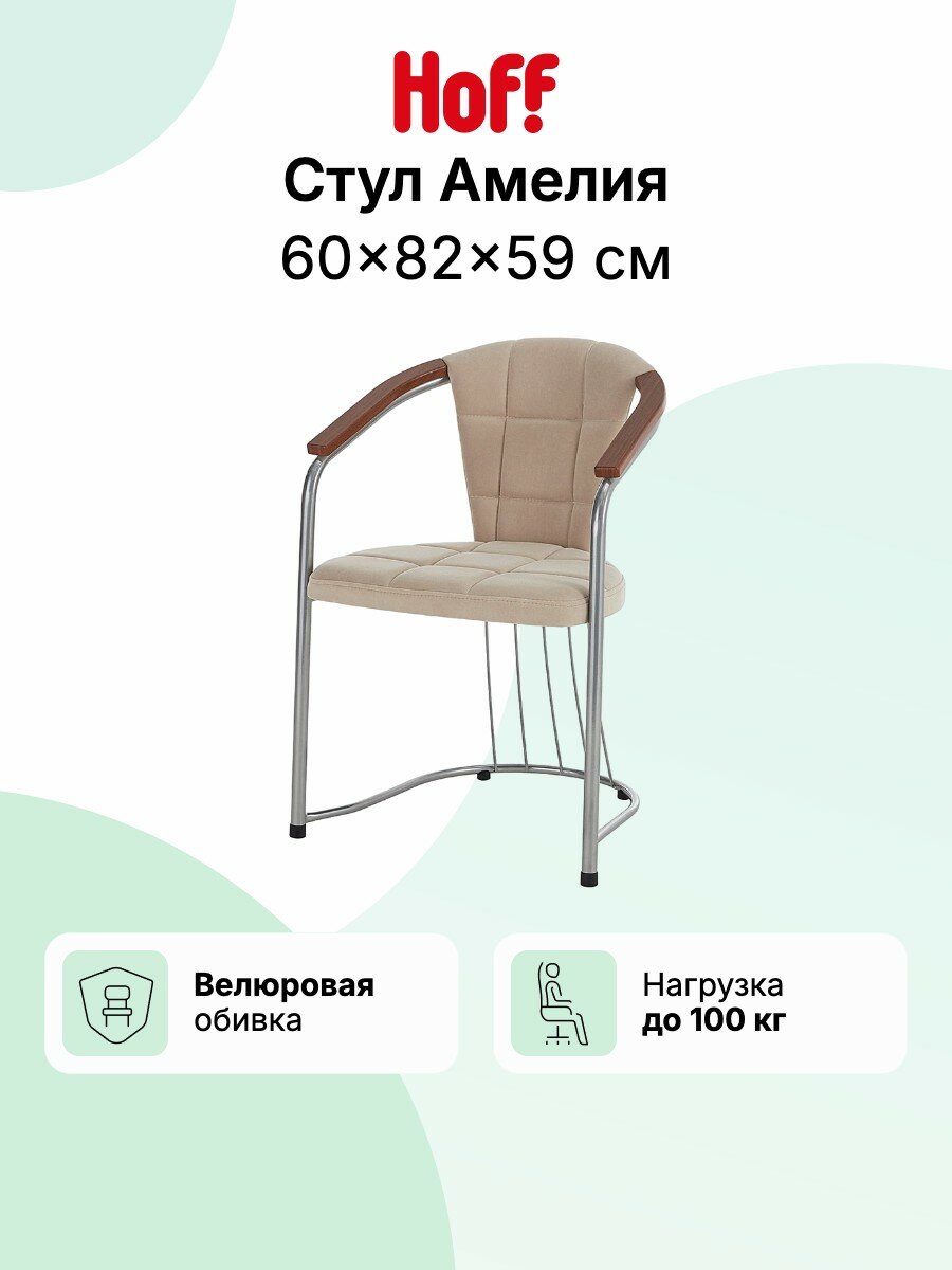 Стул с подлокотниками Hoff Amelia, 60х82х59 см, мягкий, со спинкой, цвет бежевый