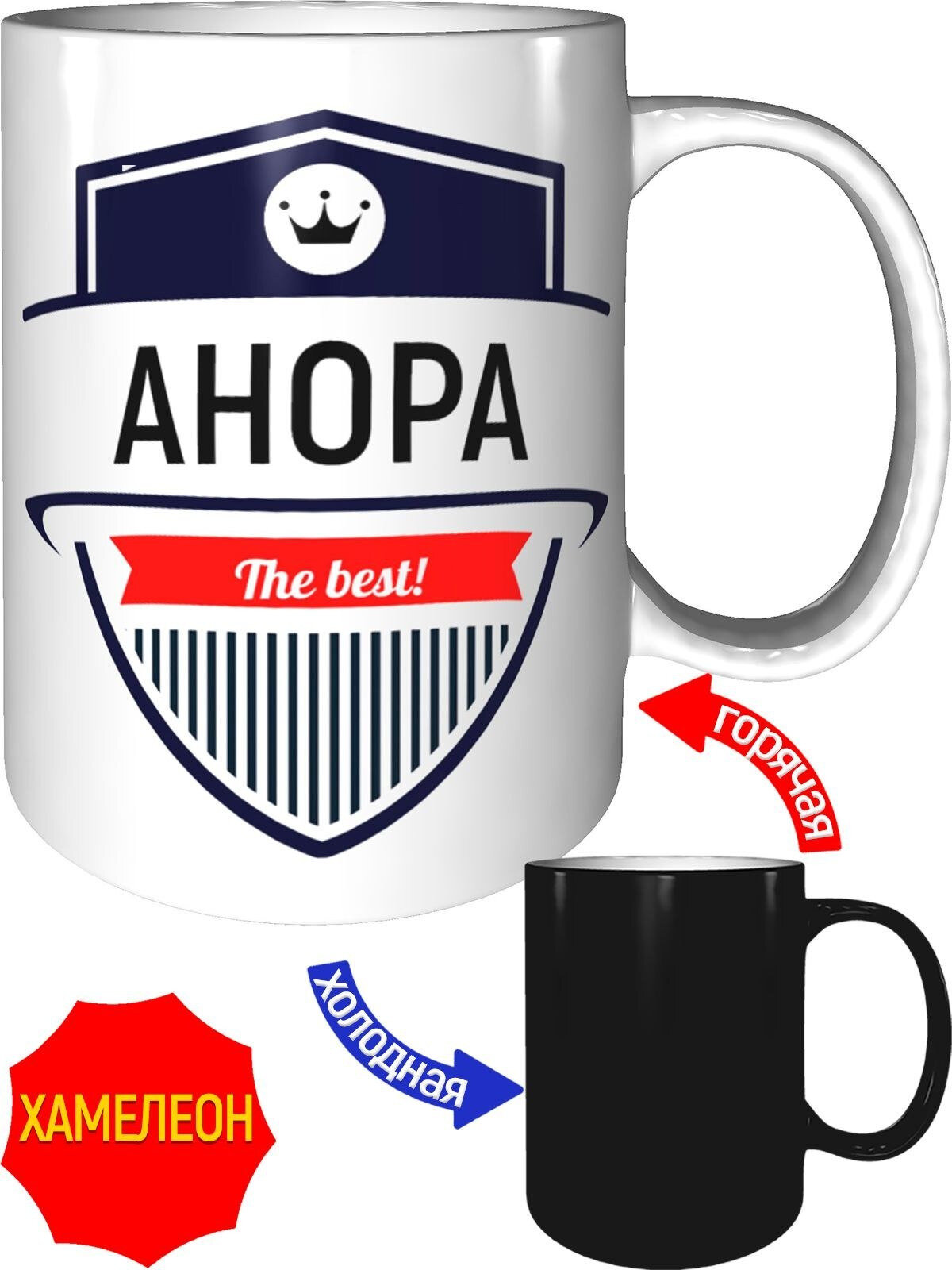 Кружка Анора The Best - хамелеон, керамическая, объем 330 мл.