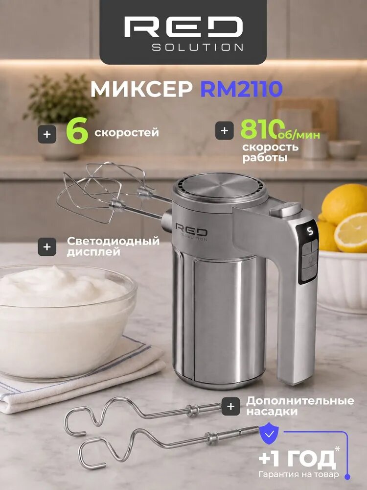 Миксер кухонный электрический RED SOLUTION RM2110, 6 скоростей, светодиодный дисплей