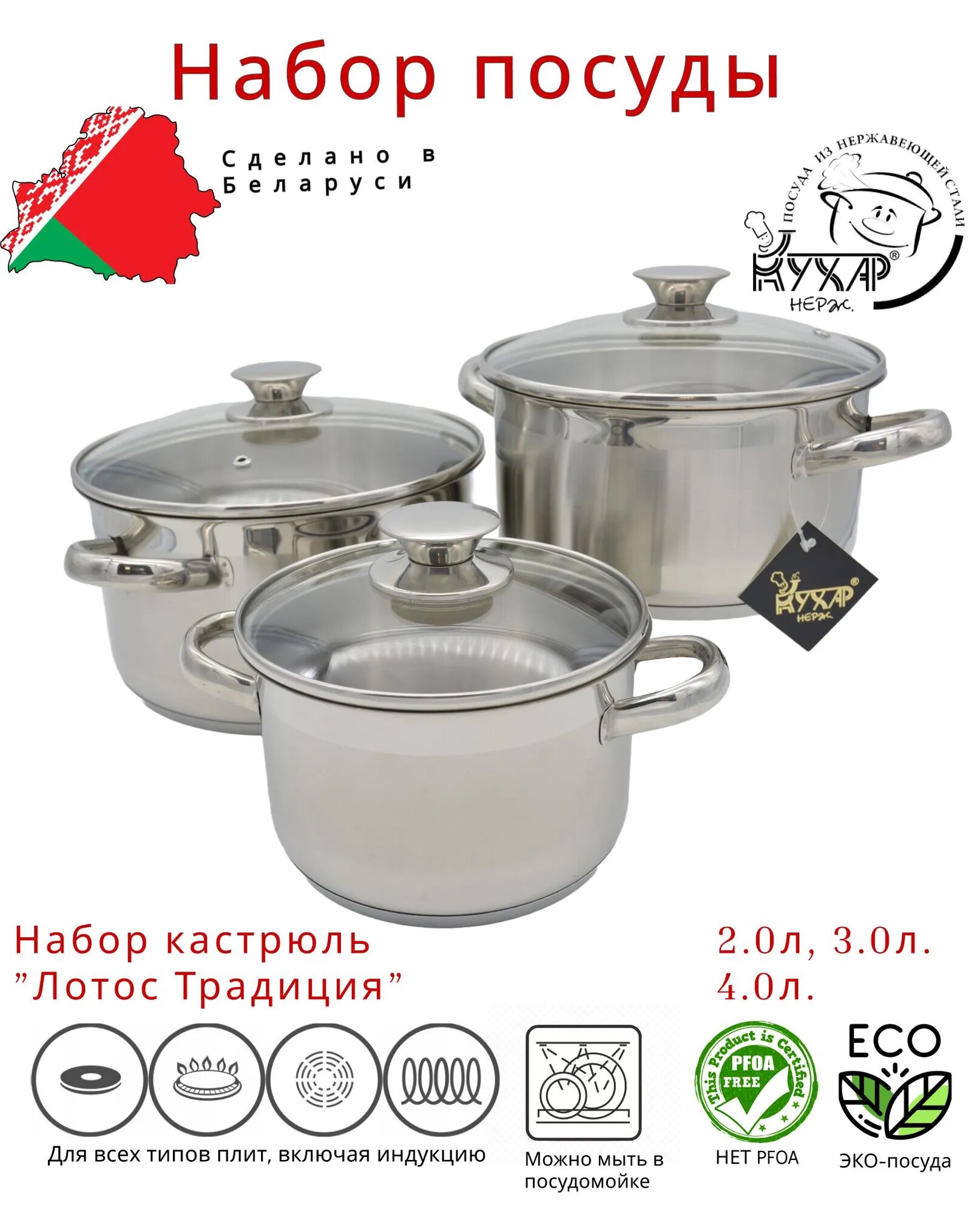 Набор посуды Кухар Лотос Традиция, нержавеющая сталь, объем 2л/3л/4л для всех типов плит