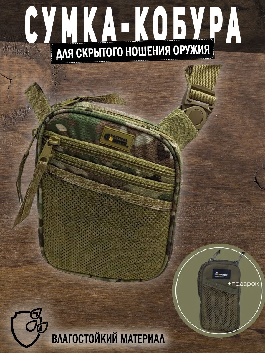 Сумка кобура для скрытого ношения