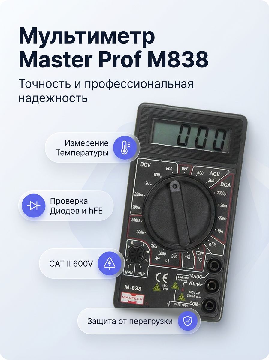 Мультиметр Master Professional M838, напряжение до 1000 В, ток до 10 А, сопротивление до 2 МОм, температура до 1370 C