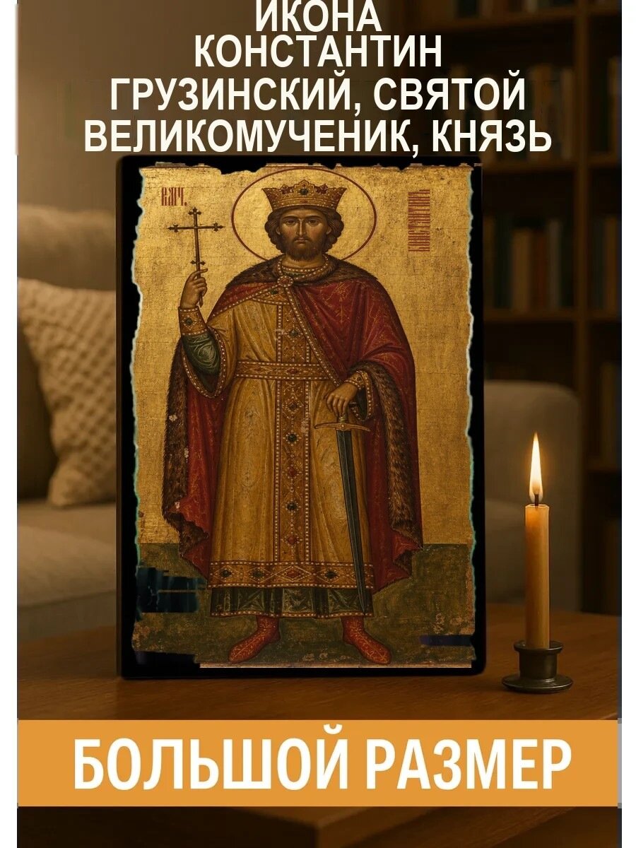 Икона Константин Грузинский, на дереве, 30×40 см, освящённая