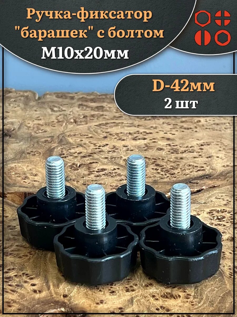 Ручка фиксатор барашек d 42 с болтом М10х20,2 шт.