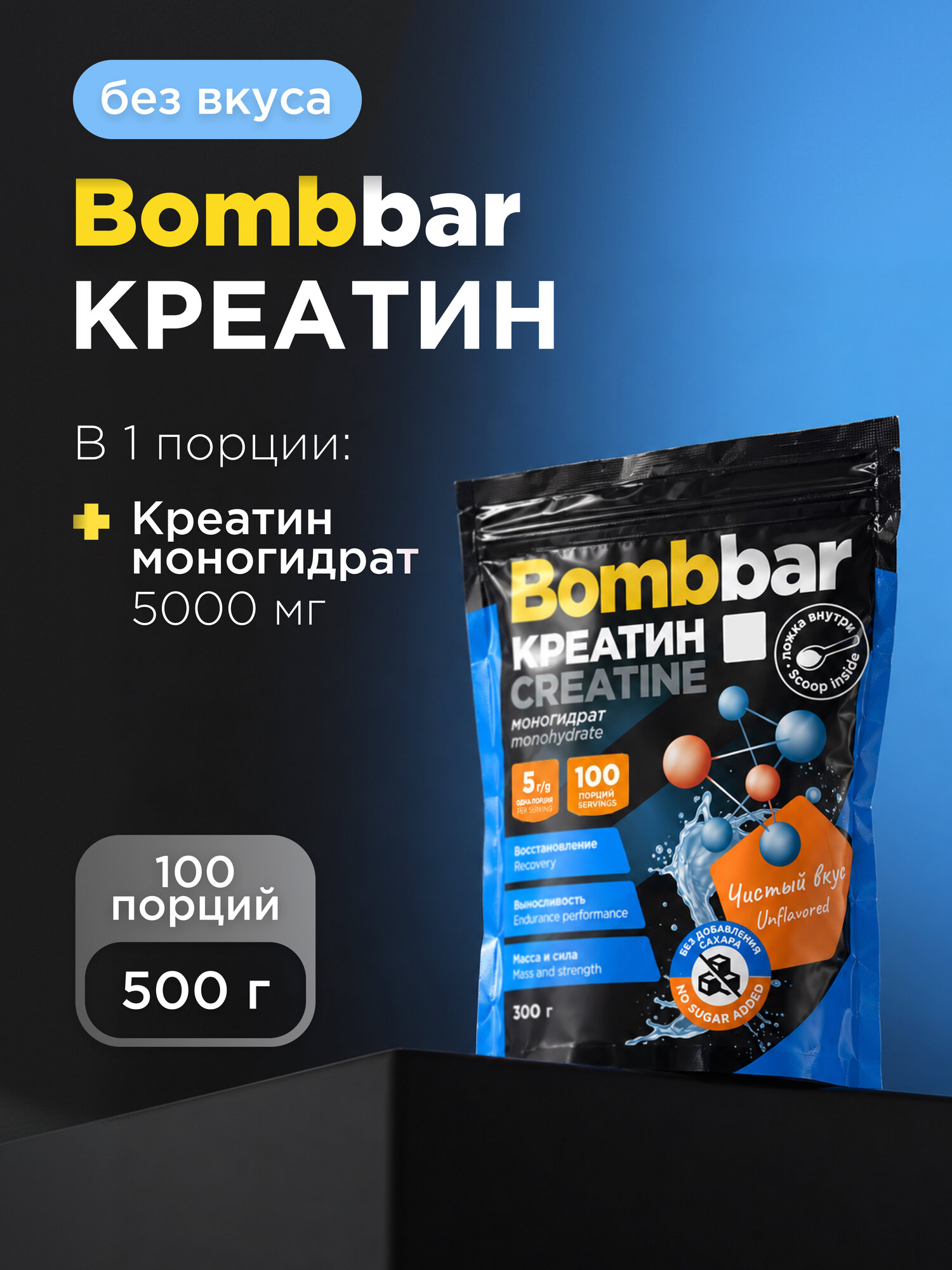 Bombbar Pro Креатин моногидрат Creatine monohydrate без вкуса, порошок 500г
