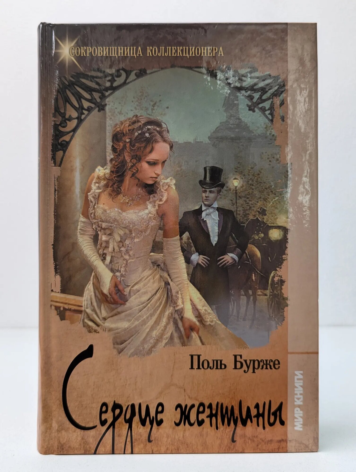 Сокровищница коллекционера. Сердце женщины Бурже Поль 2013