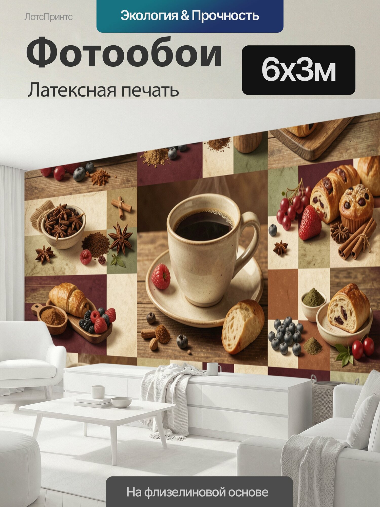 Фотообои моющиеся ударопрочные "Кофе и выпечка в коллаже. Винтажный гастрономический натюрморт с чашками эспрессо, круассанами, ягодами, корицей и." 600x300 см. латексная печать