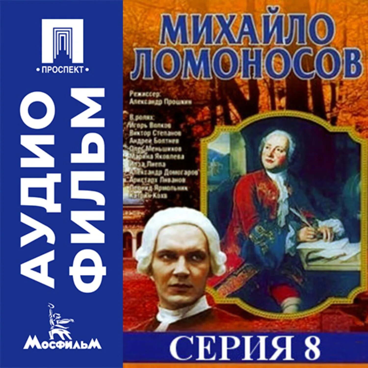 Михайло Ломоносов. Серия 8 - аудиофильм [Аудиокнига]
