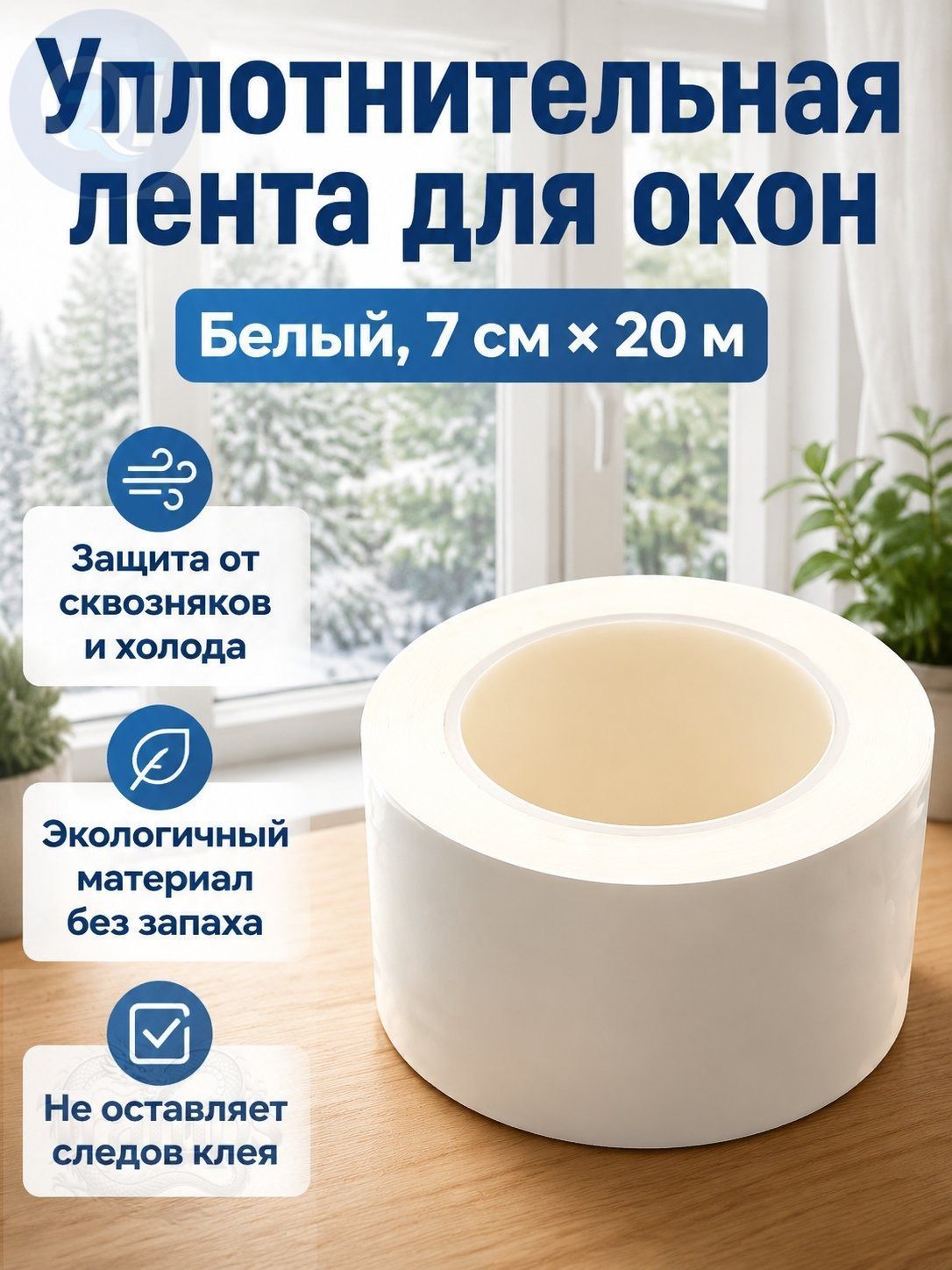 Уплотнительная лента для окон и дверей, 7 см x 20 м, белая, самоклеящаяся, ветро- и пылезащитная